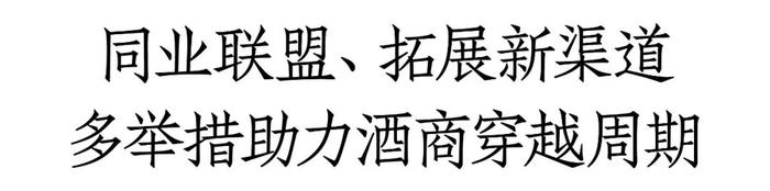 酒商突围2024：提升100-300价位段份额，增加啤酒、红酒占比，有酒商一年增加十余家门店