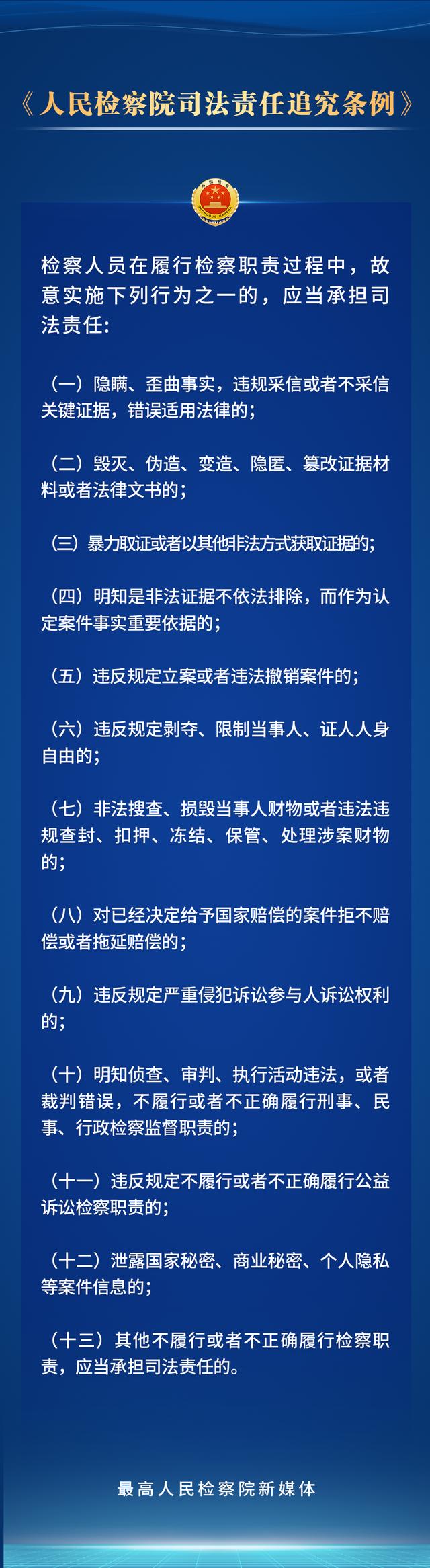 持续深化检察改革，新修订的人民检察院司法责任追究条例划重点！