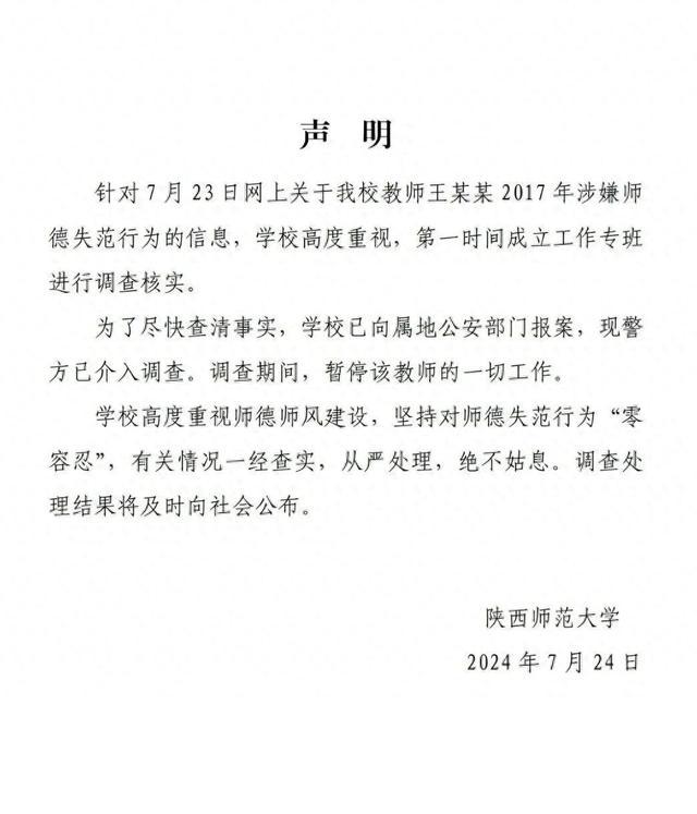 陕西师大声明！“教师王某某涉嫌师德失范”，警方已介入调查