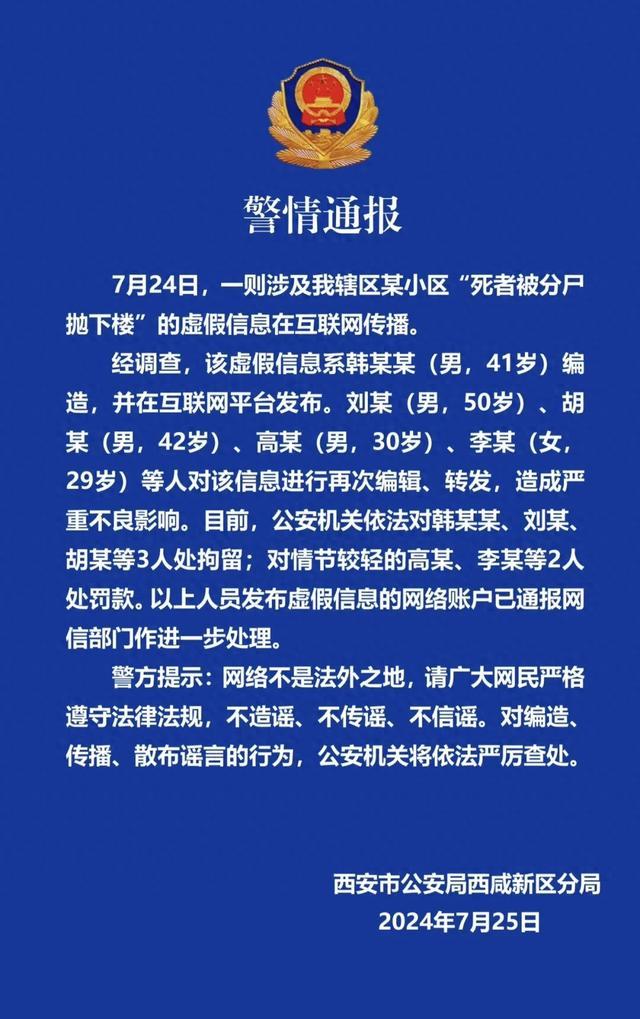 陕西西咸公安辟谣“某小区死者被分尸抛下楼”：造谣者已被拘留