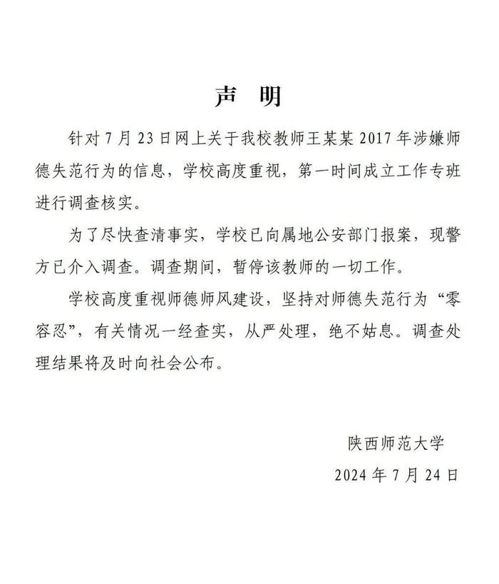 副教授被指曾发不雅照骚扰女生，陕西师范大学回应