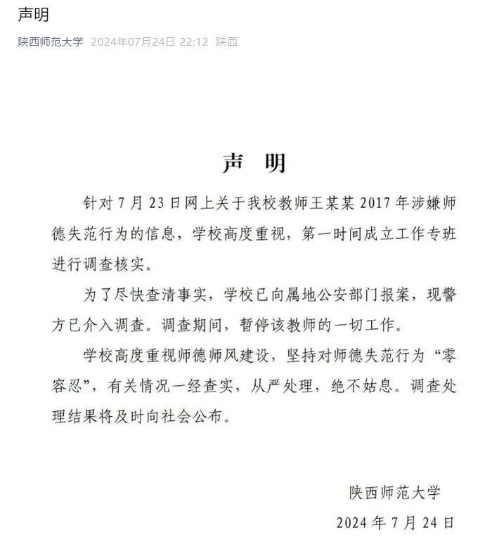 两所高校通报“师德失范”：解聘、报案