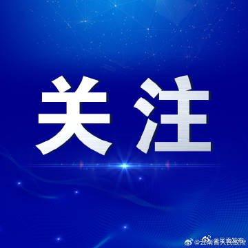 云南省127个教育基础设施项目获14.78亿元中央预算内资金支持