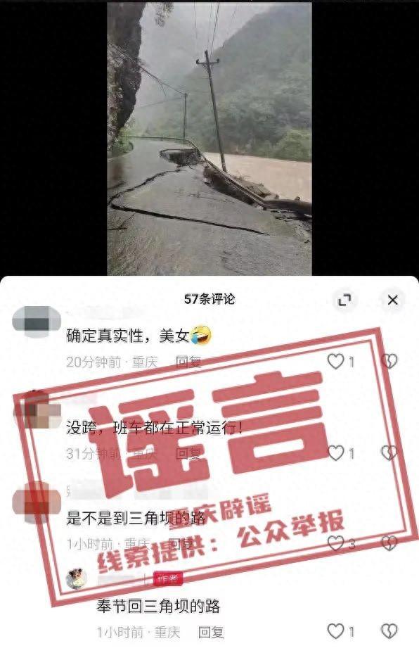 网民编造“奉节回三角坝的路发生垮塌”谣言，重庆奉节县警方：行政处罚