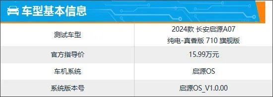 智能车机评测：2024款启源A07真香版