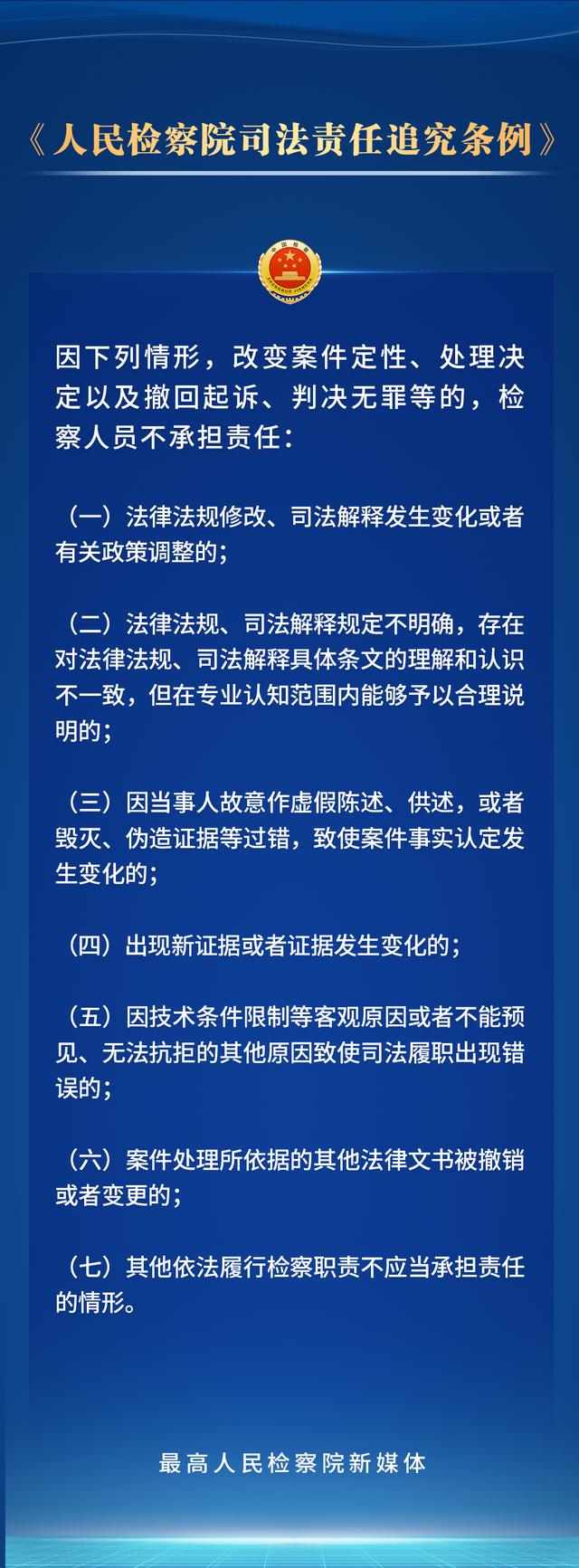 持续深化检察改革，新修订的人民检察院司法责任追究条例划重点！