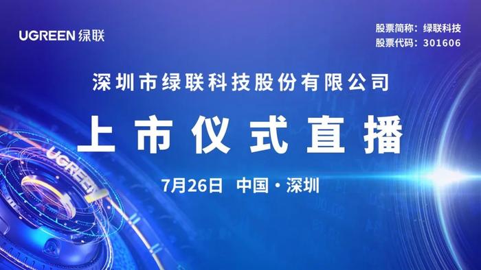 视频直播丨绿联科技7月26日深交所上市仪式