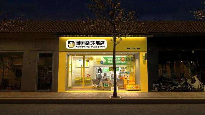 闲鱼线下店开拓新的商业模式，闲鱼不再“咸鱼”