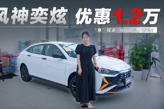 10万预算买人生第一台轿车，可以考虑一下东风风神奕炫…