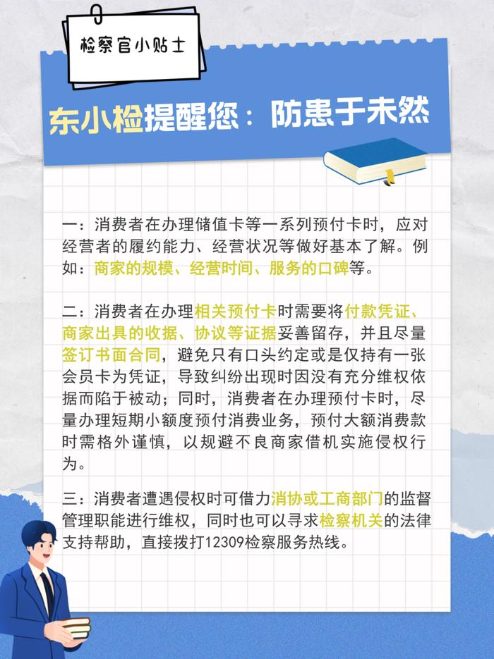 【普法强基】充值办卡后，商家“跑路”怎么办？ 检察官给您来支招！