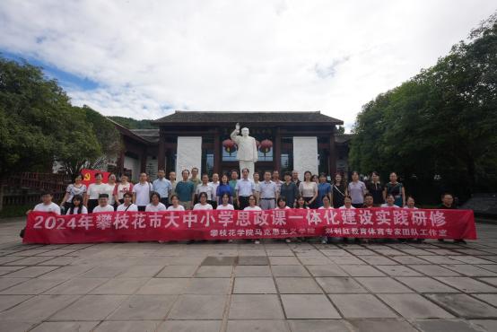 红色四川行 精神永流传——攀枝花学院与攀枝花市第三高级中学校开展大中小学思政一体化建设实践研修