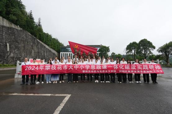 红色四川行 精神永流传——攀枝花学院与攀枝花市第三高级中学校开展大中小学思政一体化建设实践研修