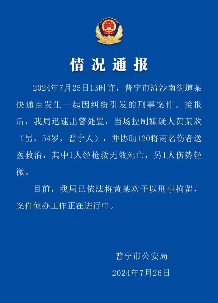 广东普宁一快递点发生刑事案件致1死1伤 嫌疑人被刑拘