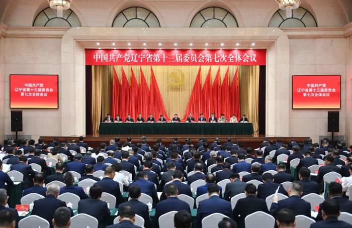 中国共产党辽宁省第十三届委员会第七次全体会议公报