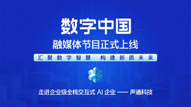 汇聚数字智慧 构建新质未来——《CMG数字中国》融媒体节目正式上线