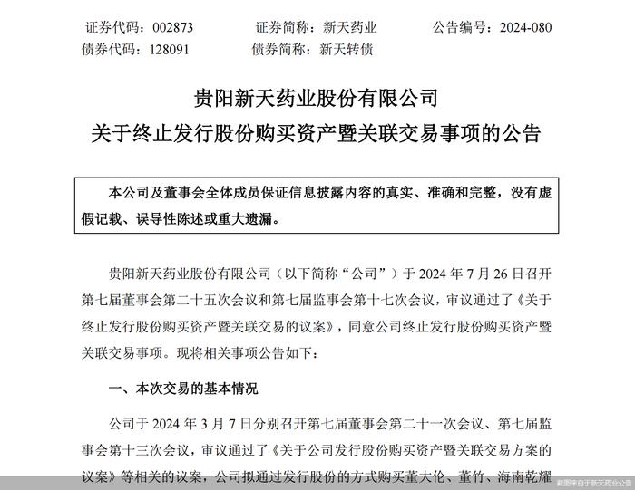 终止并购汇伦医药，新天药业放弃购买实控人资产