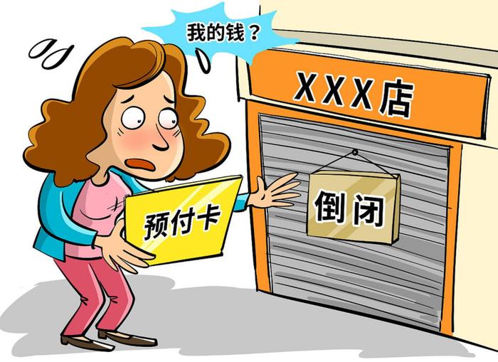 【普法强基】充值办卡后，商家“跑路”怎么办？ 检察官给您来支招！