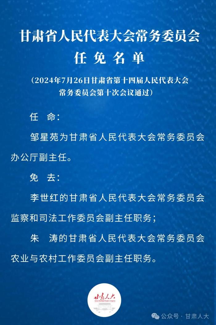 甘肃省人民代表大会常务委员会任免名单