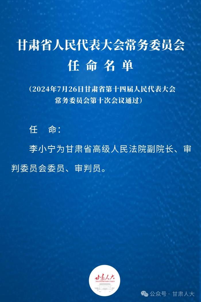 甘肃省人民代表大会常务委员会任免名单