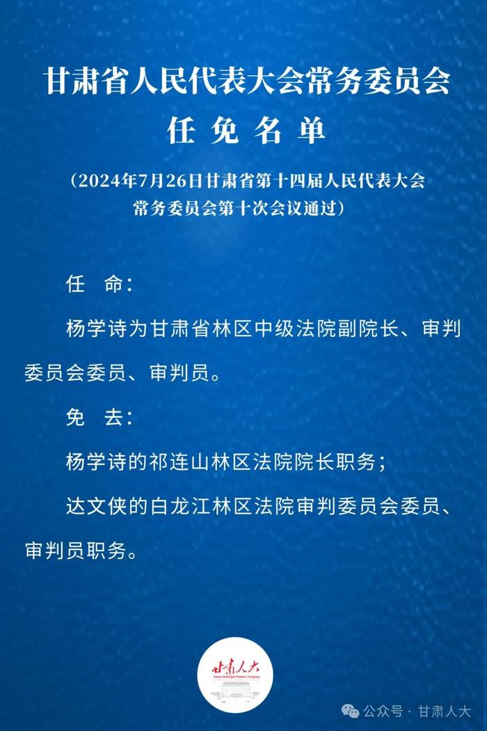 甘肃省人民代表大会常务委员会任免名单