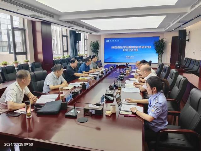 陕西省法学会警察法学研究会召开会长办公会