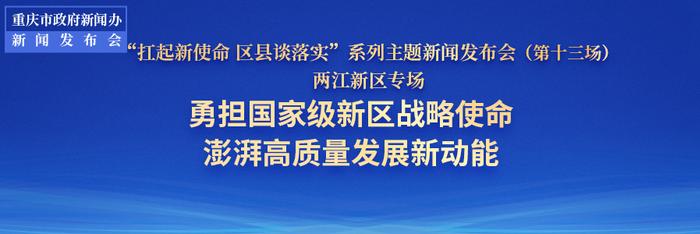 发布会｜两江新区：内陆国家级新区，首个！ GDP总量第一！