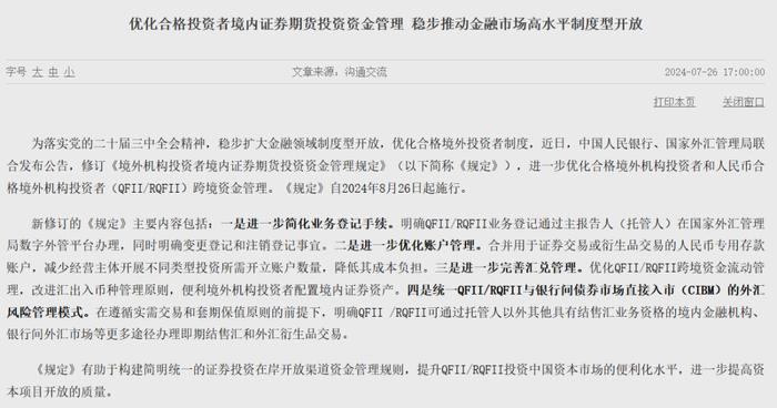 央行、外汇管理局最新发布：两部门优化QFII/RQFII跨境资金管理