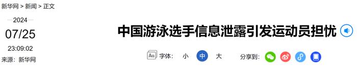 突发！中国游泳选手信息遭泄露，“可能涉嫌违法”