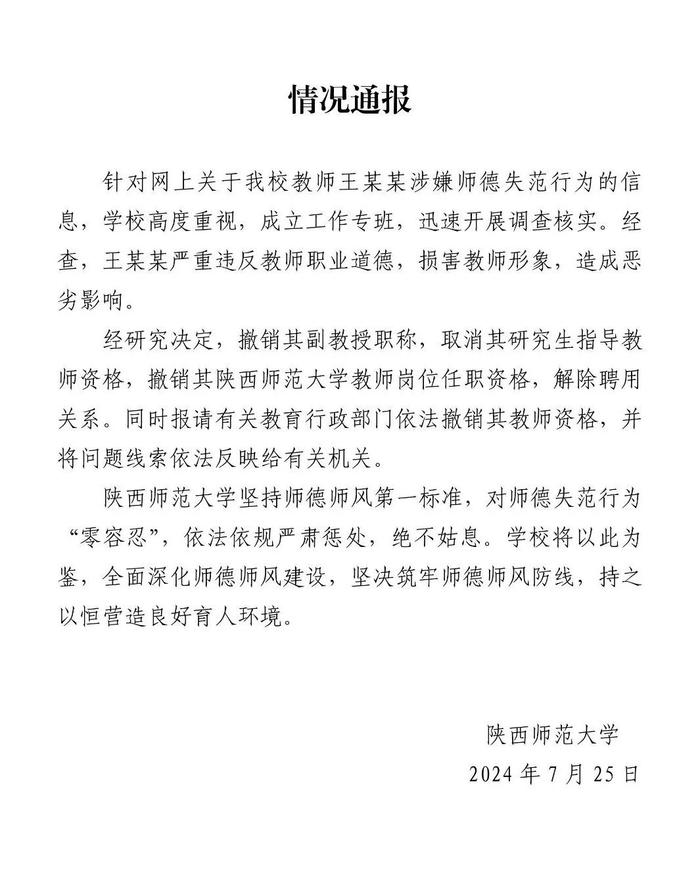 撤销王某某副教授职称、解聘！陕师大深夜通报