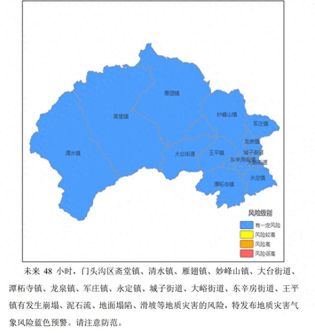 北京门头沟发布地质灾害蓝色预警