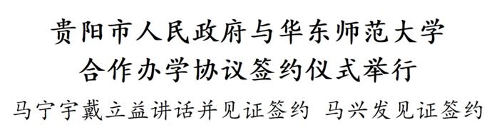 贵阳市人民政府与华东师范大学合作办学协议签约仪式举行