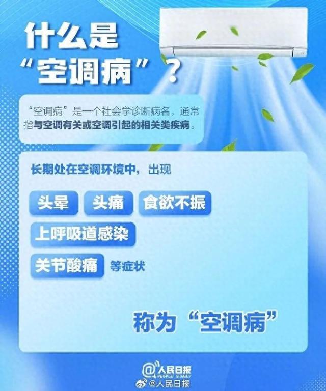 天气再热也不能被空调“吹”出病！夏季空调使用指南↓↓↓