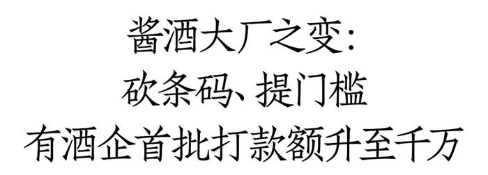 酱酒条码开发巨变：“大厂”条码再收紧，产品从“高利润”转向“有利润、能动销”