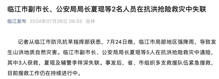 发生泥石流，吉林一地副市长和辅警两人落水失联！