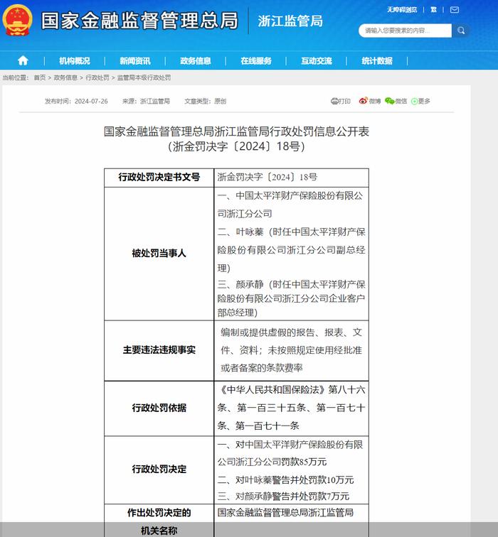 因未按照规定使用条款费率等，太保产险浙江分公司合计被罚超过百万