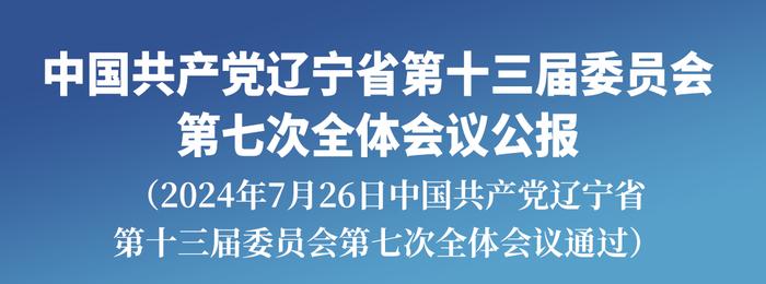 中国共产党辽宁省第十三届委员会第七次全体会议公报