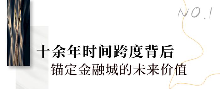 再为金融城打个样，西派系给出时间的答案