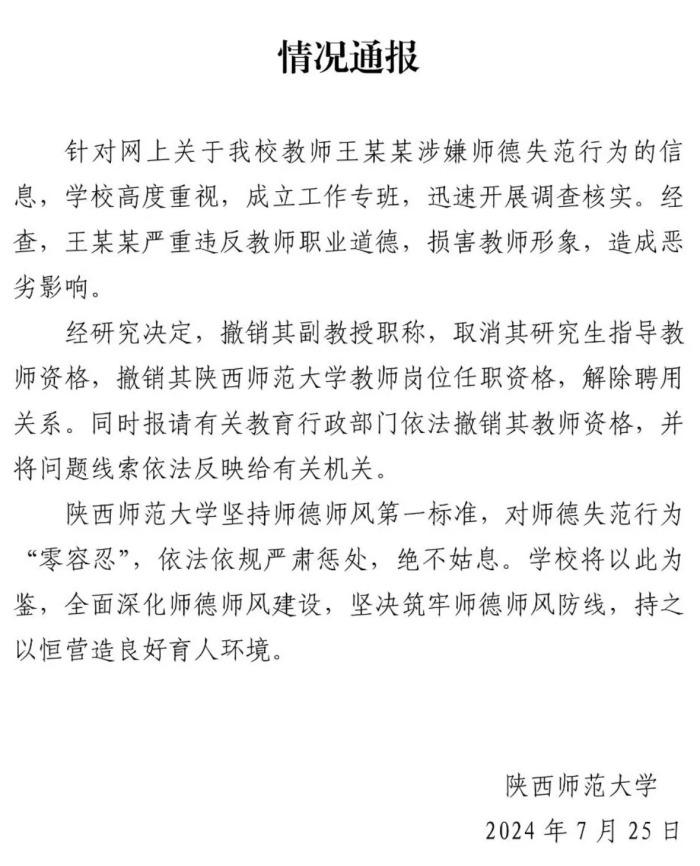 陕西师范大学通报副教授被指性骚扰女毕业生：解除聘用关系