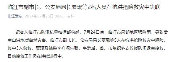 吉林省临江市副市长、公安局局长夏琨等2名人员在抗洪抢险救灾中失联