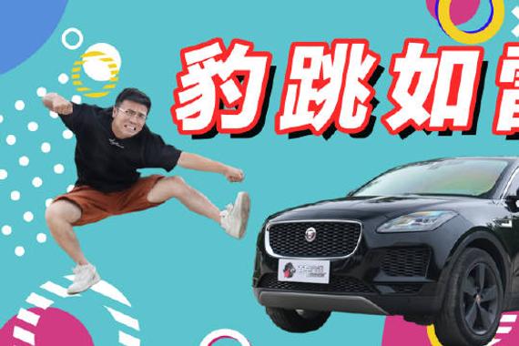 捷豹E-PACE，再见不会太遥远