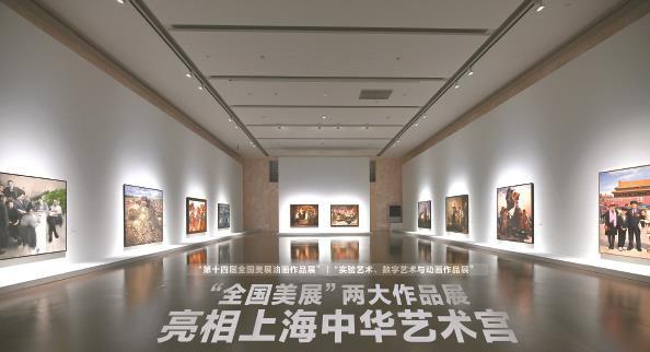 “全国美展”两大作品展亮相上海中华艺术宫