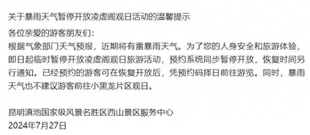 暂停开放！不建议前往！昆明网红景区发布紧急通知