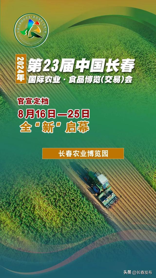 8月16日第二十三届长春农博会即将全“新”启幕