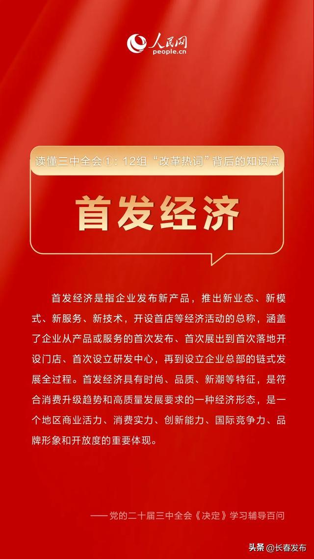 首发经济、未来产业、绿色税制......12组必看“改革热词”，快收藏！