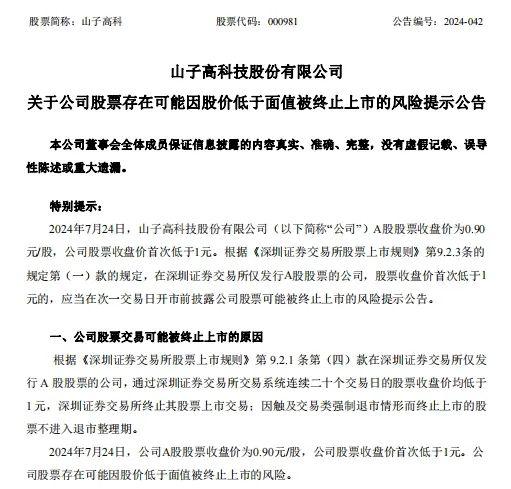 突发公告：或被强制退市！