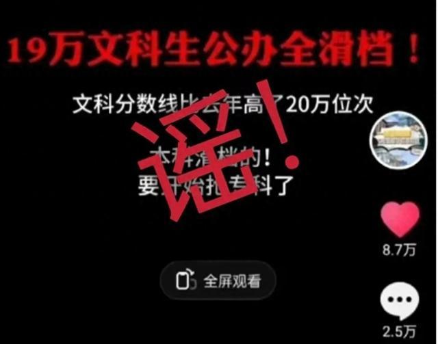 “山东19万文科考生滑档”？造谣者被抓