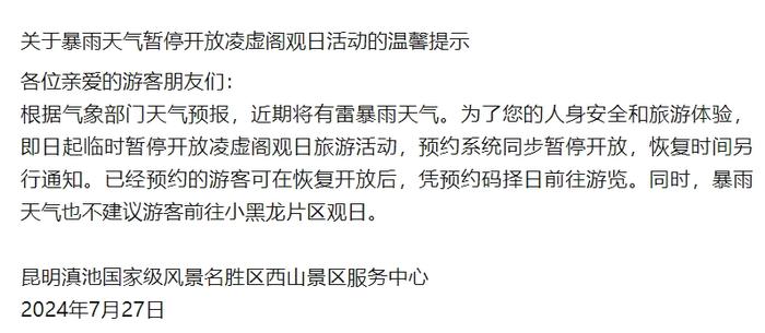 昆明知名景区此活动暂停开放！雨已在路上……