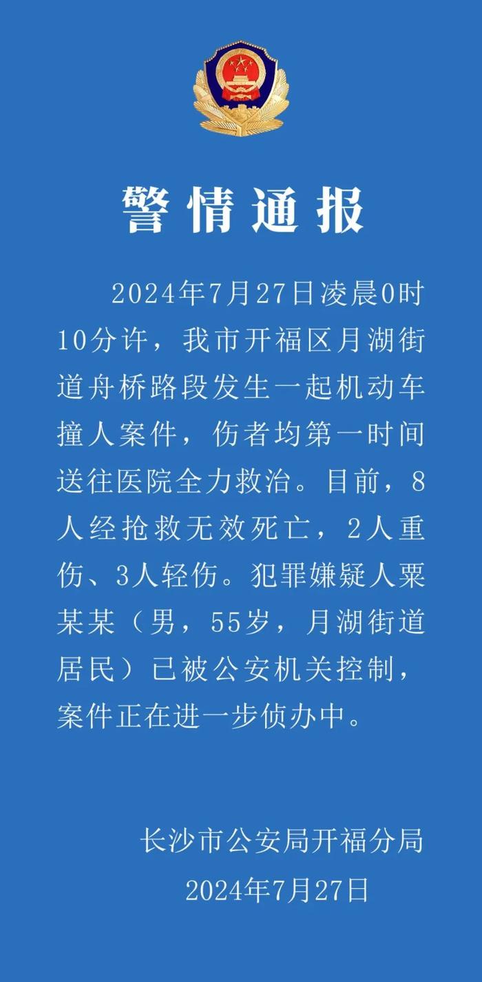 长沙一男子开车撞人致8死5伤！警方通报