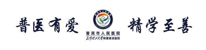 【优质诊疗】普洱市人民医院2024年7月29日-8月4日医师坐诊表