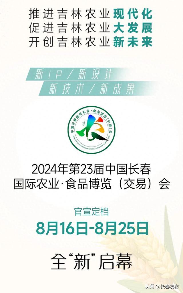 8月16日第二十三届长春农博会即将全“新”启幕